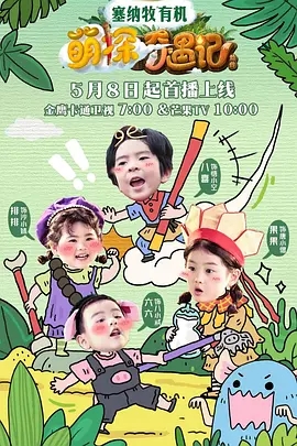 萌探奇遇记